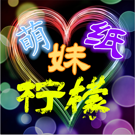 ゛爱ta点﹏ 柠 檬一生无悔