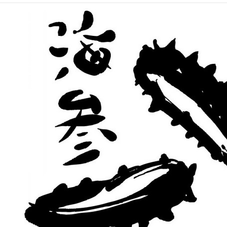 【曼妮】出售长海海参 大卫