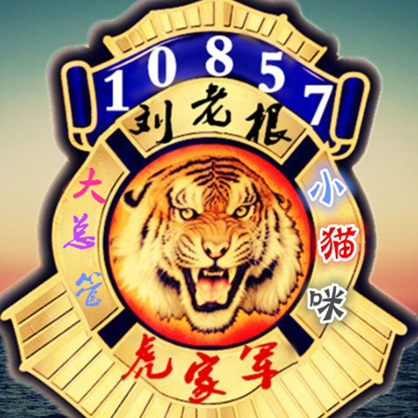 【刘老根】小猫咪10857〖虎丹管理