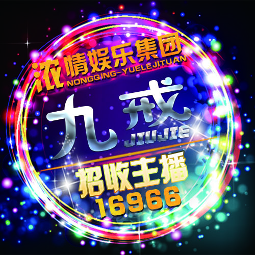 &deg;nq传媒丶九戒 高薪聘主播