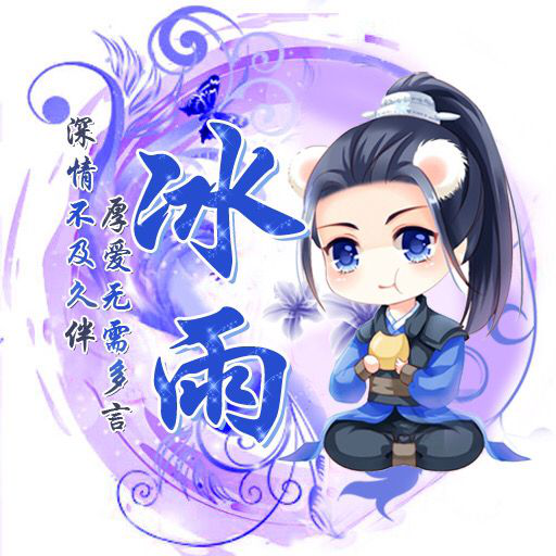 冰雨简介_冰雨背景介绍-yy官方