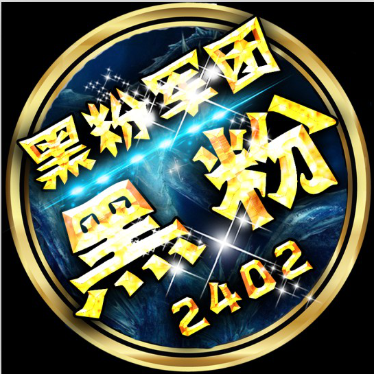 2402黑粉军团艾  虎【步兵连】