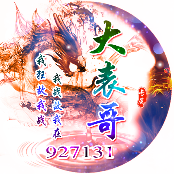 舞帝★. 2046大表哥.来打王者