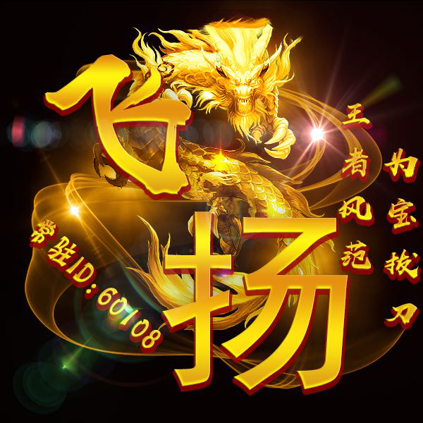 60108飞扬°宝家助理