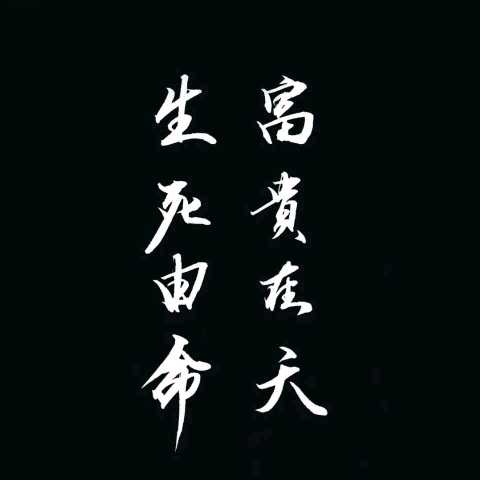生死有命富贵在天