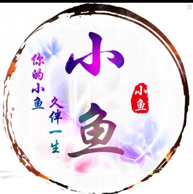 小鱼儿