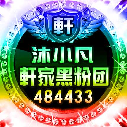 ④⑧④④③③沐小凡≮轩家黑粉团