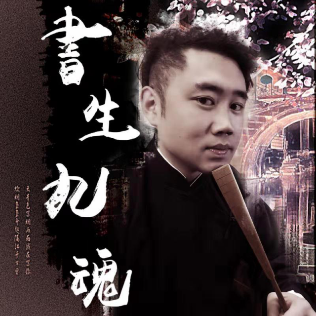 书生九魂
