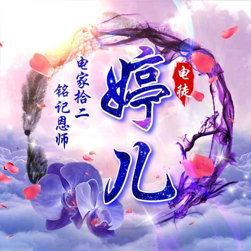 舞帝.婷儿 【战为舞帝】
