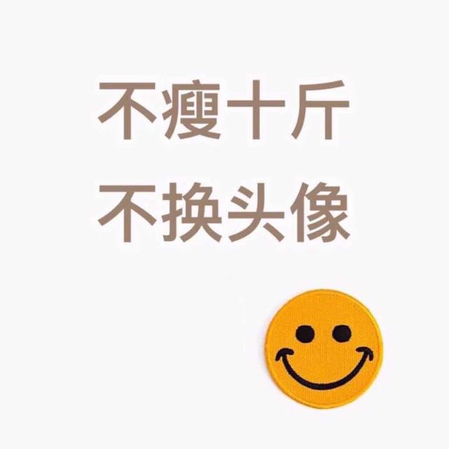 安于现状.
