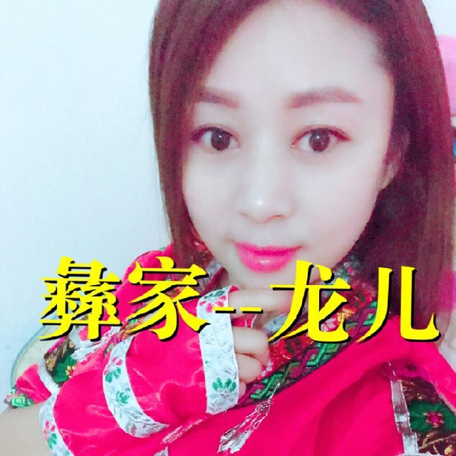 彝家龙儿的回放