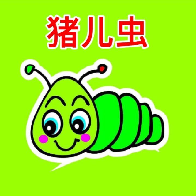 猪儿虫幽默段子手