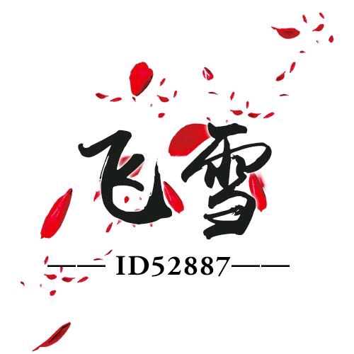 52887倩-飞雪ド离ド弃