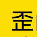 Y官方活动