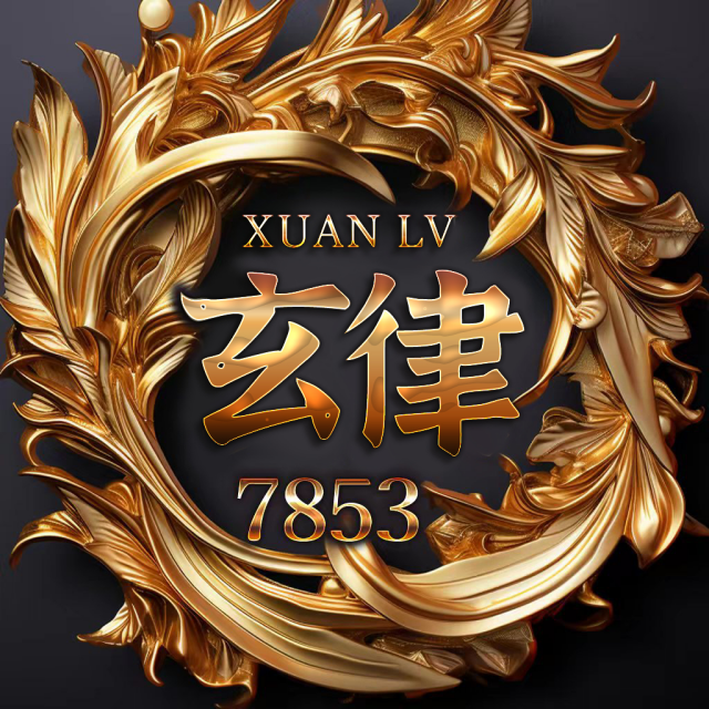 【祥盛】玄律 天祥盛世！