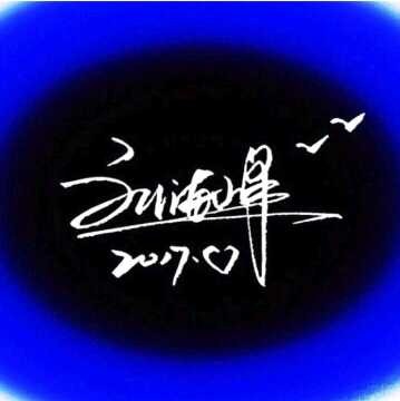 海峰专业签名分享的小视频1536次播放