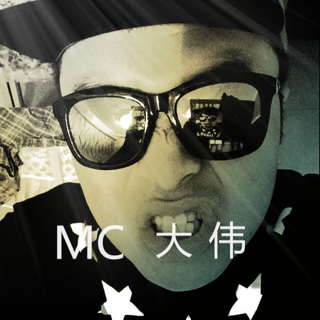 mc大伟0452