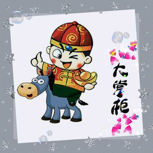 大掌柜 2020 一切顺利