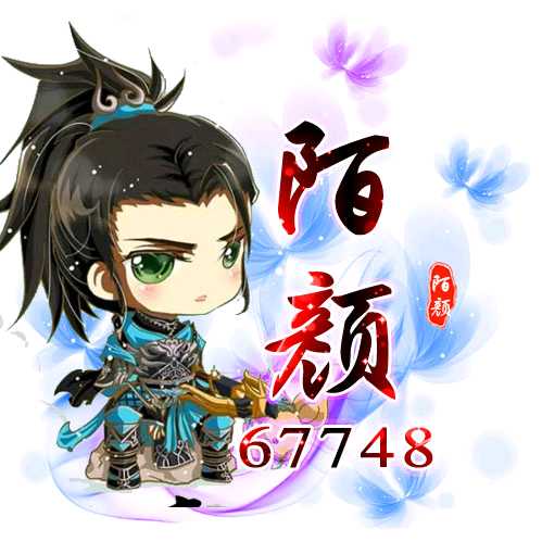 陌颜:沉迷dnf,无法自拔.