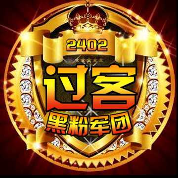 【心悦】2402过客「黑粉军团」