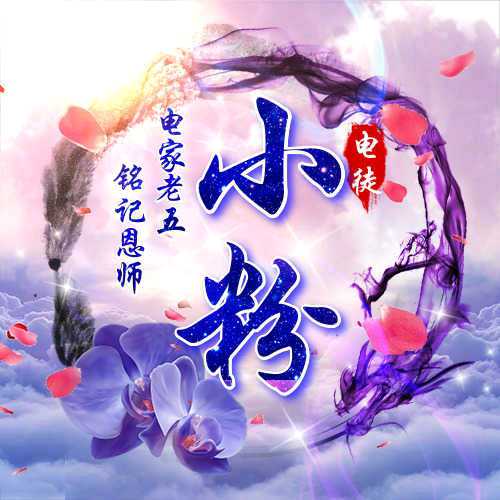 舞帝.小粉 【电徒】 铁骑士牛逼