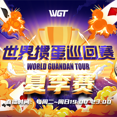 世界掼蛋巡回赛夏季赛