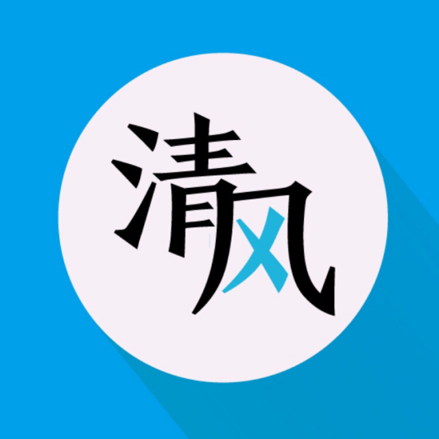 清风