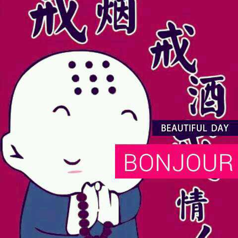 戒烟戒酒不戒你ぃ