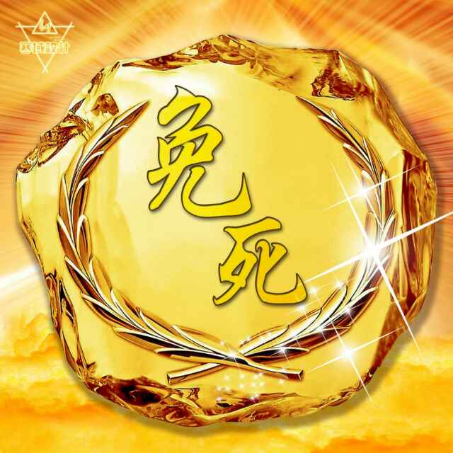 为什么有免死金牌还是会死 u1712782823KXf2pQj.jpg