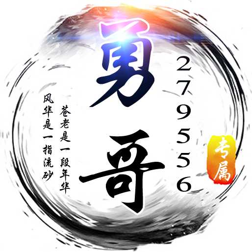 279556勇哥【久伴瑜菲】