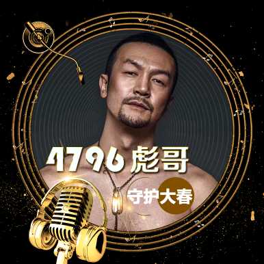 刘老根 4796 彪哥★【守护大春】