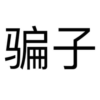 骗子视频直播全集_骗子资料大全-yy官方