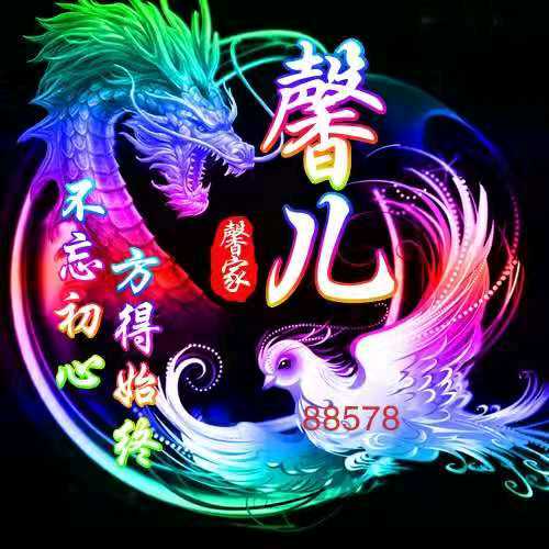 *.88578﹎炫彩馨儿【馨欣向荣】