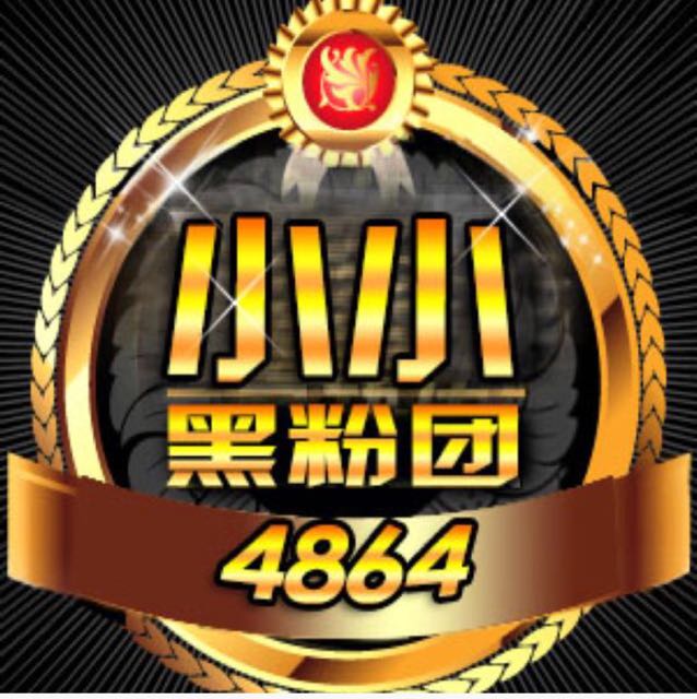 4864黑粉团小 小【戦为我佑】