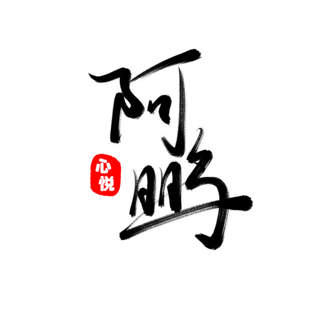 【心悦】 阿鹏 搞起来