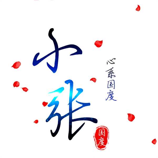 国度〕.小张 有事微信.