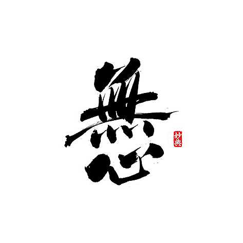 301893〖唯爱桦桦〗无心