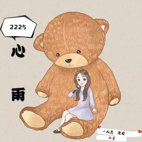 【2225】.心雨.